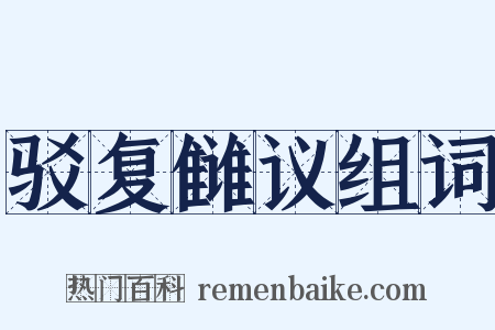 驳复雠议组词是什么意思的图片